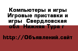 Компьютеры и игры Игровые приставки и игры. Свердловская обл.,Нижняя Тура г.